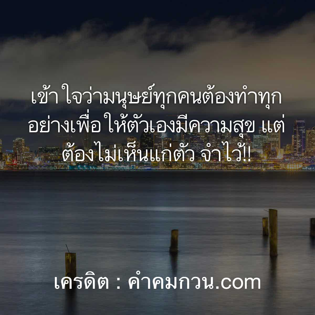 แชร์กระจาย 90 คำคม °° I Prefer Loneliness Over Fake Company. ______  ฉันชอบความโดดเดี่ยวมากกว่ามิตรภาพจอมปลอม. – คำคม